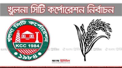 খুলনা সিটি করপোরেশন নির্বাচনে বিএনপি