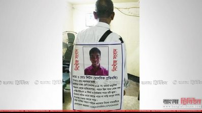 ছেলের খোঁজে পিঠে বাঁধা ব্যানার