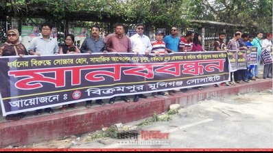 ধর্ষণের সঙ্গে জড়িতদের শাস্তির দাবিতে মানববন্ধন 