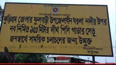 ফুলবাড়ী উপজেলা ধরলা নদীর ওপর নির্মিত হয়েছে দ্বিতীয় ধরলা সেতু