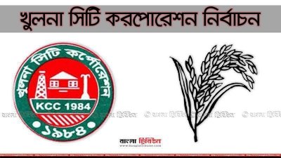 খুলনা সিটি করপোরেশন নির্বাচনে বিএনপি