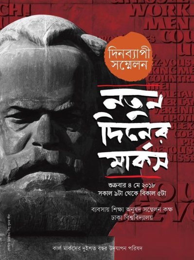 ঢাবিতে মার্কসের দুইশ’ বছর উদযাপন আয়োজন