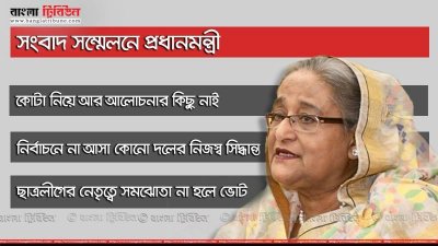 সংবাদ সম্মেলনে প্রধানমন্ত্রী 
