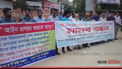 সচেতন নাগরিক সমাজের মানববন্ধন