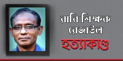 অধ্যাপক রেজাউল করিম হত্যাকাণ্ড