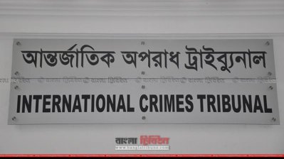 মানবতাবিরোধী অপরাধ: ময়মনসিংহের রিয়াজের বিরুদ্ধে রায় বৃহস্পতিবার