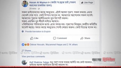 আন্দোলনের আহ্বায়ক হাসান আল মামুনের নামে ফেইক পেজ খুলে হ্যাকাররা এ পোস্ট দিয়েছে