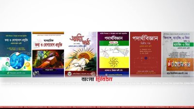 একাদশ-দ্বাদশের পাঠ্যবই