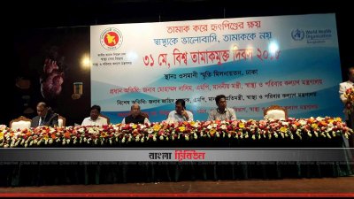 তামাকমুক্ত দিবস-২০১৮ উপলক্ষে আলোচনা সভা