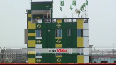 ফতুল্লার ব্রাজিল বাড়ি