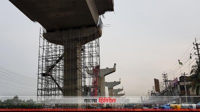 নির্মাণাধীন ফ্লাইওভার