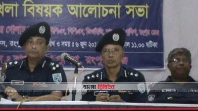 আইন-শৃঙ্খলা বিষয়ক আলোচনা সভায় অন্যান্যের মধ্যে রংপুর রেঞ্জের পুলিশের উপ-মহাপরিদর্শক খন্দকার গোলাম ফারুখ (ছবি- প্রতিনিধি)