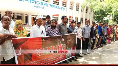 রাজবাড়ীতে মানববন্ধন
