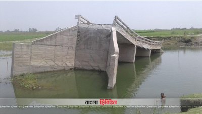 কাজ শেষ হওয়ার আগেই ভেঙে যাওয়া সেতু