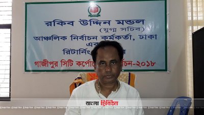 রিটার্নিং কর্মকর্তা রকিব উদ্দিন মণ্ডল