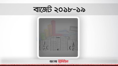বাজেট ২০১৮-১৯