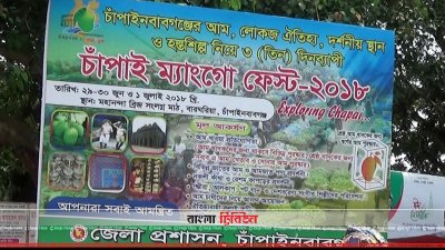 আম উৎসবের একটি বিলবোর্ড