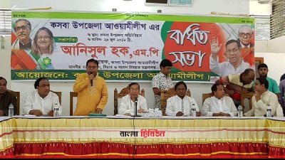 ব্রাহ্মণবাড়িয়ার কসবায় আ.লীগের বর্ধিত সভায় আইনমন্ত্রী