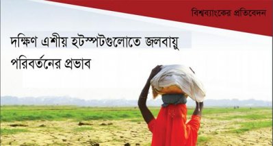 বিশ্ব ব্যাংকের প্রতিবেদন: জলবায়ু পরিবর্তনে ১৪ লাখ কোটি টাকা ক্ষতির আশঙ্কা
