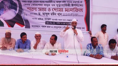 নরসিংদীতে এক স্মরণসভায় কথা বলছেন বিএনপি নেতা মঈন খান