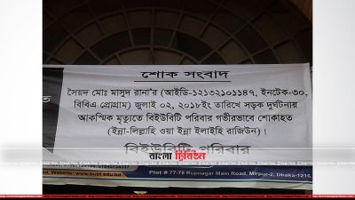 বিইউবিটি পরিবারের শোক