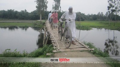 ১০ গ্রামের মানুষের ভরসা একটি বাঁশের সাঁকো