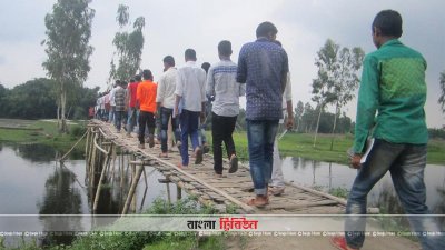 বাঁশের সাঁকো দিয়ে পার হচ্ছে শিক্ষার্থীরা