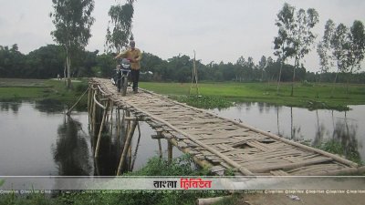 ১০ গ্রামের মানুষের ভরসা একটি বাঁশের সাঁকো