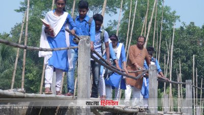 পিলারের ওপর করা বাঁশের সাঁকো দিয়ে ঝুঁকি নিয়ে পারারপার হচ্ছে শিক্ষার্থী ও সাধারণ মানুষ