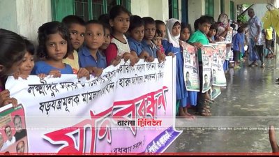মাদকের আসামিকে মুক্তি দিতে বরইতলা সরকারি প্রাথমিক বিদ্যালয়ে মানববন্ধন