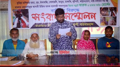 গ্রামছাড়া করার প্রতিবাদে চার পরিবারের সাংবাদ সম্মেলন
