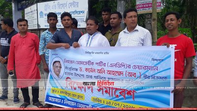 লিবারেল ডেমোক্রেটিক পার্টির মানববন্ধন 