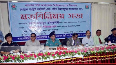 বরিশাল সার্কিট হাউসে অনুষ্ঠিত মতবিনিময় সভায় প্রধান অতিথি হিসেবে উপস্থিত ছিলেন নির্বাচন কমিশনার মাহবুব তালুকদার