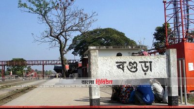 বগুড়া রেলস্টেশন