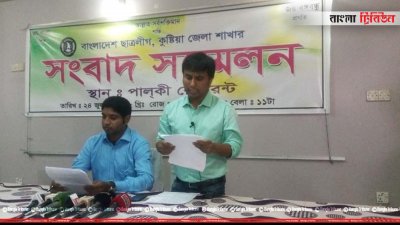 কুষ্টিয়া জেলা ছাত্রলীগের সংবাদ সম্মেলন