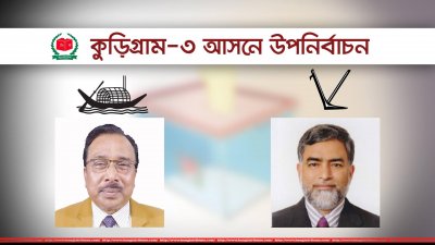 কুড়িগ্রাম-৩ আসনে উপনির্বাচন