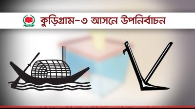 কুড়িগ্রাম উপ-নির্বাচন