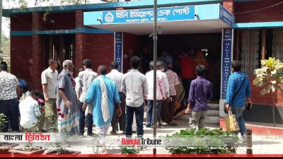 হিলি ইমিগ্রেশন চেকপোস্ট