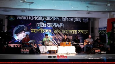 র&zwj;্যাবের ডিজির সম্মানে আয়োজিত সংস্কৃতির অনুষ্ঠান