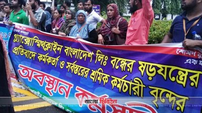 গ্ল্যাক্সোস্মিথক্লাইনের ফার্মাসিউটিক্যালস ইউনিট বন্ধ ঘোষণায় কর্মীদের বিক্ষোভ