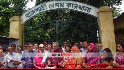রেশম কারখানা উদ্বোধন