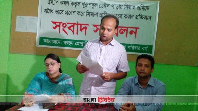 অবৈধভাবে জমি দখলের অভিযোগ সংসদ সদস্যের বিরুদ্ধে