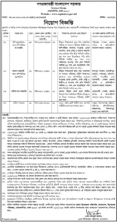 বিস্ফোরক পরিদফতরে নিয়োগ