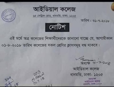 আইডিয়াল কলেজ বন্ধের নোটিশ