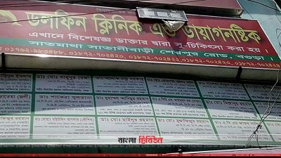 বগুড়ার ডলফিন ক্লিনিক