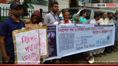 নিরাপদ সড়কের দাবিতে জাতীয় প্রেসক্লাবের সামনে মানববন্ধন