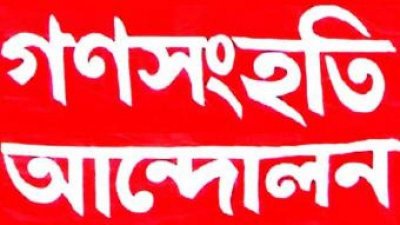 রাজপথে শিক্ষার্থীদের ওপর হামলার দায় আ. লীগকে নিতে হবে: গণসংহতি