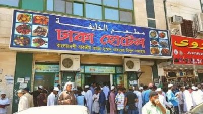 ঢাকা হোটেলের সামনে ভিড় (ছবি: ইউটিউব)