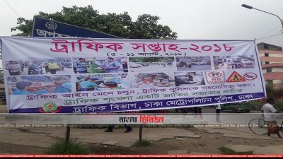 ট্রাফিক আইন বিষয়ক ব্যানার