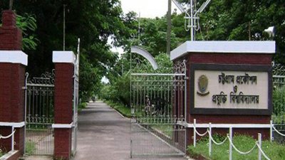 চট্টগ্রাম প্রকৌশল ও প্রযুক্তি বিশ্ববিদ্যালয় (চুয়েট)